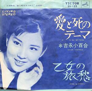 C00201924/EP/吉永小百合「愛と死をみつめて：愛と死のテーマ/乙女の旅愁(1964年・SV-123・サントラ・吉田正作編曲)」