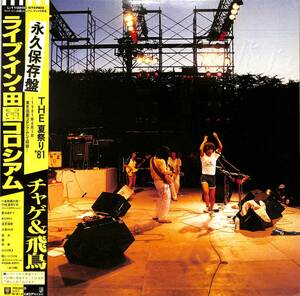 A00595009/LP/CHAGE AND ASKA (チャゲ&飛鳥・飛鳥涼・ASUKA)「ライブ・イン・田園コロシアム The夏祭り 81 (1981年・L-11025E)」