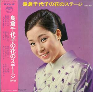 A00582211/LP/島倉千代子「花のステージ 第6集 (1968年・ALS-4375)」