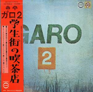 A00582278/LP/GARO (ガロ・日高富明・堀内護・大野真澄)「Garo 2 / 学生街の喫茶店 (1972年・CD-7035-Z・アシッドロック・アートロック・