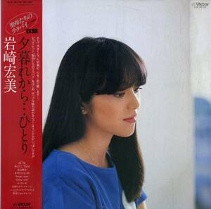 A00592981/LP/岩崎宏美「夕暮れから...ひとり(1982年・SJX-30155・ディスコ・DISCO・ファンク・FUNK・シンセポップ)」