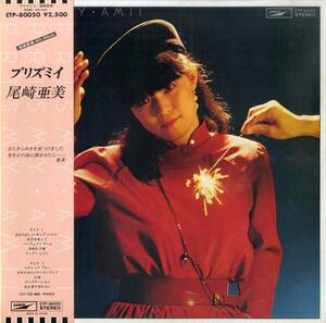 A00594555/LP/尾崎亜美「プリズミイ（1978年：ETP-80050）」