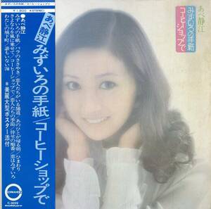 A00594693/LP/あべ静江「みずいろの手紙/コーヒーショップで(1973年・C-3029)」