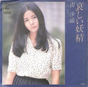 C00202080/EP/南沙織「哀しい妖精/空色のインクで(1976年:06SH-53)」