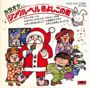 C00202967/EP1枚組-33RPM/ポリドール・オーケストラ「カラオケ クリスマス・ソング:ジングル・ベル/きよしこの夜(KQ-1033)」