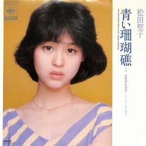C00201969/EP/松田聖子「青い珊瑚礁/True Love～そっとくちづけて（1980年：06SH802）」の画像1