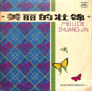 A00594033/10インチ/中央音楽学院民楽団「民楽合奏 Mei Li De Zhuang Jin 美?的壮? (1979年・M-2520)」