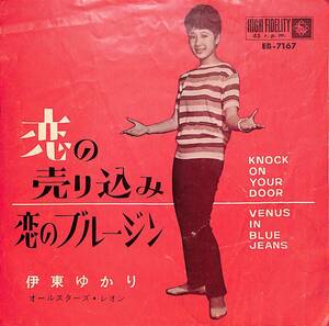 C00202578/EP/伊東ゆかり「恋の売り込み/恋のブルージン(1962年:EB-7167)」