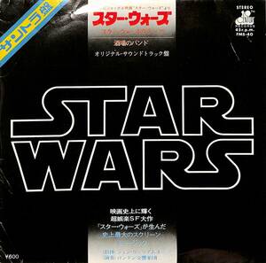 C00200591/EP/ジョン・ウィリアムス「Star Wars OST スター・ウォーズのテーマ / Cantina Band 酒場のバンド (1977年・FMS-40・サントラ)