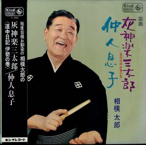 A00593499/LP/相模太郎「浪曲 灰神三太郎(道中日記 伊勢の巻)/仲人息子」