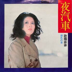 C00202130/EP/欧陽菲菲「夜汽車/銀色の渚(作。編曲：筒美京平）(1972年：TP-2709)」