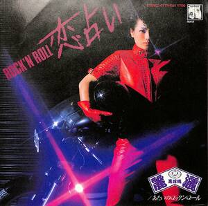 C00203044/EP/麗灑 (リサ・横浜銀蝿一家)「Rock N Roll 恋占い / あたいのロックンロール (1982年・07TR-1021・ロックンロール)」