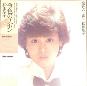 A00594382/●LP2枚組ボックス/松田聖子「金色のリボン(1982年・35AH-1489～90・クリスマス企画アルバム・松任谷由実カヴァー収録)」