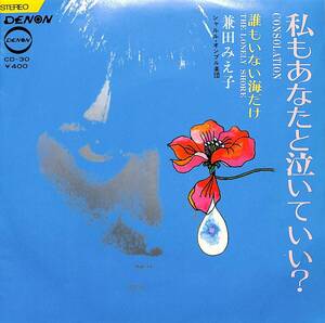 C00202638/EP/兼田みえ子「私もあなたと泣いていい？ / 誰もいない海だけ (1969年・CD-30・三沢郷作曲)」