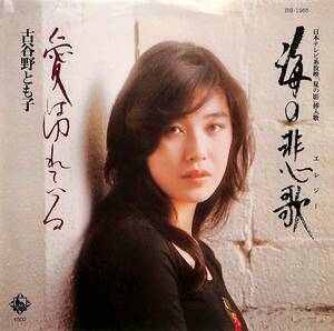 C00202766/EP/古谷野とも子「海の悲歌/愛はゆれている(1975年:BS-1965)」