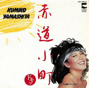 C00202063/EP/山下久美子「赤道小町/トラブル99(1982年:AH-190-A)」