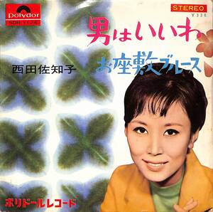 C00201693/EP/西田佐知子「男はいいわ / お座敷ブルース (1965年・SDR-1124)」
