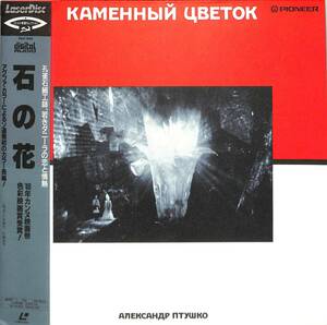 B00150169/LD/"Каменный цветок (1946)"