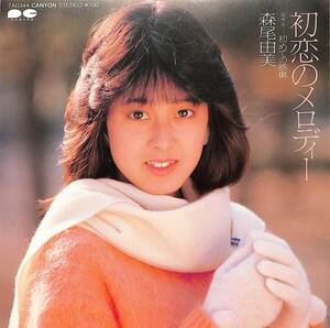 C00203046/EP/森尾由美「初恋のメロディー（作曲：筒美京平）/初めての感傷（1984年：7A-0344）」