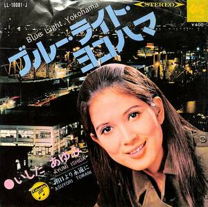 C00201964/EP/いしだあゆみ「ブルー・ライト・ヨコハマ / 明日より永遠に (1968年・LL-10081-J)」