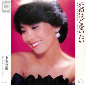 C00200996/EP/中原理恵「死ぬほど逢いたい/Eマイナーのラブソング(1980年:07SH-1054)」