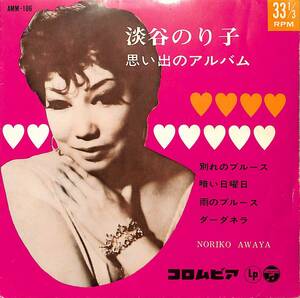 C00202518/EP/淡谷のり子「思い出のアルバム(1966年:AMM-106)」