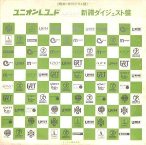 A00594127/LP/小山ルミ etc「ユニオンレコード新譜ダイジェスト盤 (1971年・U-9-1・宣伝盤)」