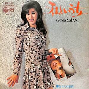 C00202599/EP/ちあきなおみ「私という女 / 忘れえぬ慕情 (1971年・SAS-1534)」