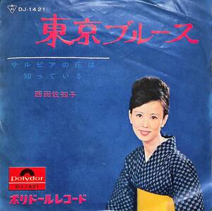 C00201986/EP/西田佐知子「東京ブルース / サルビアの花は知っている (1964年・DJ-1421)」