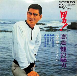 C00203552/EP1枚組-33RPM/高倉健「男!高倉健の魅力/高倉健ヒットアルバム(1967年:SS-200)」