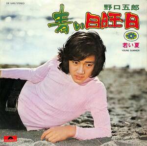C00202113/EP/野口五郎「青い日曜日/若い夏(1972年：DR-1690)」