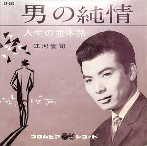 C00201660/EP/江河愛司「男の純情/人生の並木路(1961年 SA-690)」