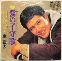 C00201832/EP/竜雷太「愛の子守歌/いいかい?(1967年:BS-740)」_画像1
