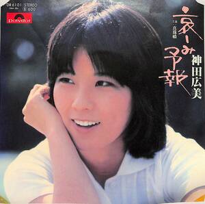 C00203127/EP/神田広美「哀しみ予報/真珠橋(1977年・DR-6101 松本隆作詞・穂口雄右作編曲)」