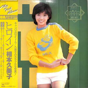 A00592317/LP/相本久美子「ヒロイン (1978年・25AH-654)」