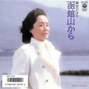 C00202110/EP/美空ひばり「函館山から/風花便り(1986年:AH-723)」