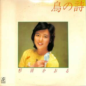 A00531035/LP/杉田かおる「鳥の詩(1981年・ファーストアルバム)」