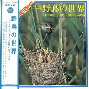 A00592361/LP/「野鳥の世界-ステレオできく大自然のオラトリオ-(JX-1001)」