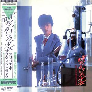 A00594908/LP/原田知世「時をかける少女：OST(1983年・C28A-0279・大林宣彦監督作品・角川春樹製作・筒井康隆原作・松任谷正隆音楽監督)