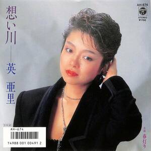 C00202099/EP/英亜里「想い川 / 春灯り (1985年・AH-674)」