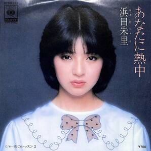 C00200990/EP/浜田朱里「あなたに熱中 / 恋のレッスン2 (1980年・07SH-877・馬飼野康二作編曲)」の画像1