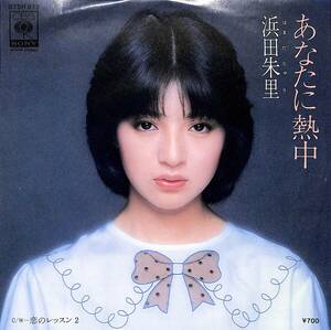 C00200990/EP/浜田朱里「あなたに熱中 / 恋のレッスン2 (1980年・07SH-877・馬飼野康二作編曲)」