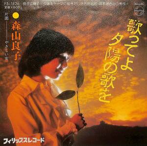 C00201628/EP/森山良子「歌ってよ夕陽の歌を/やさしい女(1975年:FS-1826)」