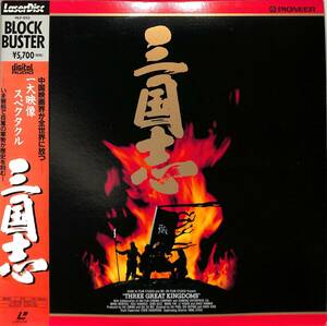 B00152033/LD2枚組/「三国志 Three Great Kingdoms (1991年・PILF-1252)」