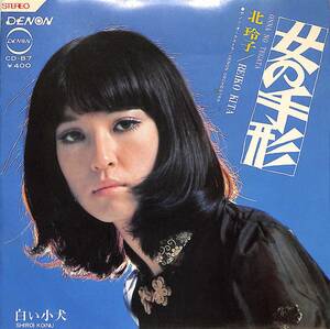 C00201382/EP/北玲子「女の手形/白い子犬(1970年:CD-87)」