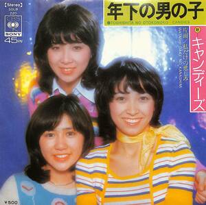 C00201987/EP/キャンディーズ(伊藤嵐・田中好子・藤村美樹)「年下の男の子 / 私だけの悲しみ (1975年・SOLB-220)」