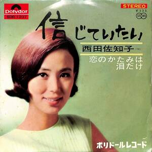 C00201318/EP/西田佐知子「信じていたい/恋のかたみは泪だけ (1966年・SDR-1237)」
