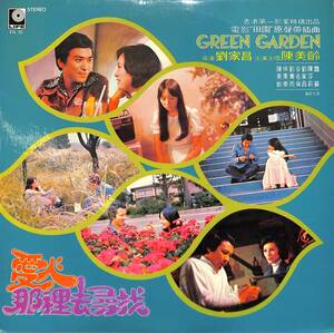 A00592311/LP/アグネス・チャン(陳美齡)「愛人那裏去尋找 / 電影 Green Garden 田園 OST 原聲帶插曲 (1976年・FA-15)」