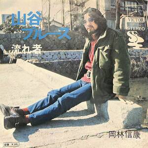 C00203421/EP/岡林信康「山谷ブルース/流れ者(1971年・SF-12)」