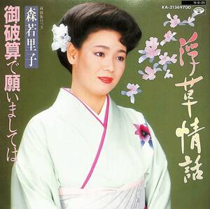 C00202096/EP/森若里子「浮草情話/御破算で願いましては(1984年:KA-2136)」